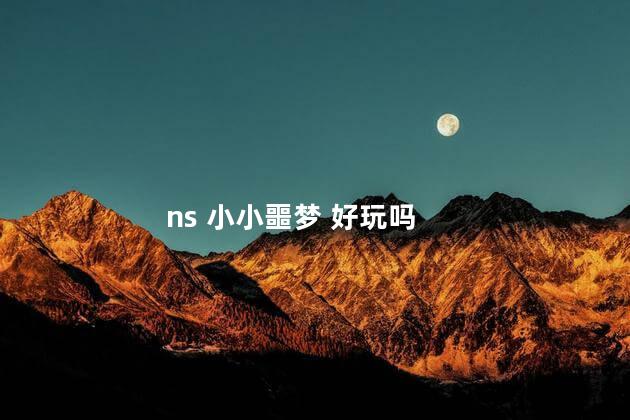 ns 小小噩梦 好玩吗