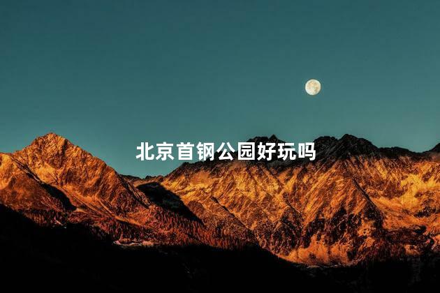 北京首钢公园好玩吗