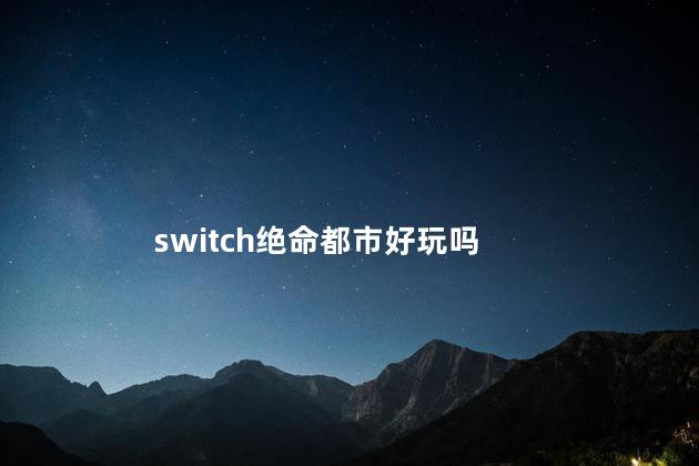 switch绝命都市好玩吗