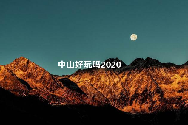 中山好玩吗2020