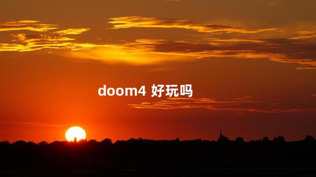 doom4 好玩吗