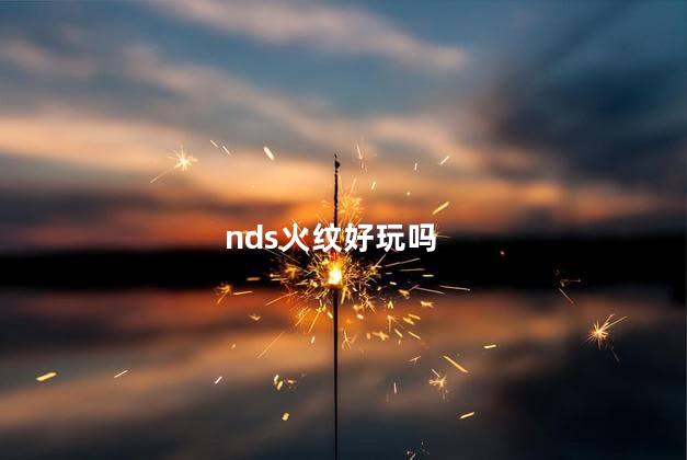 nds火纹好玩吗