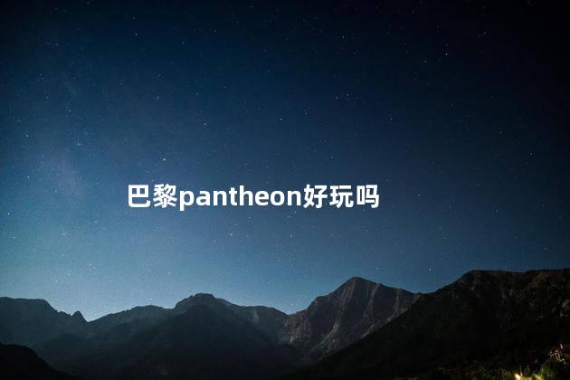 巴黎pantheon好玩吗