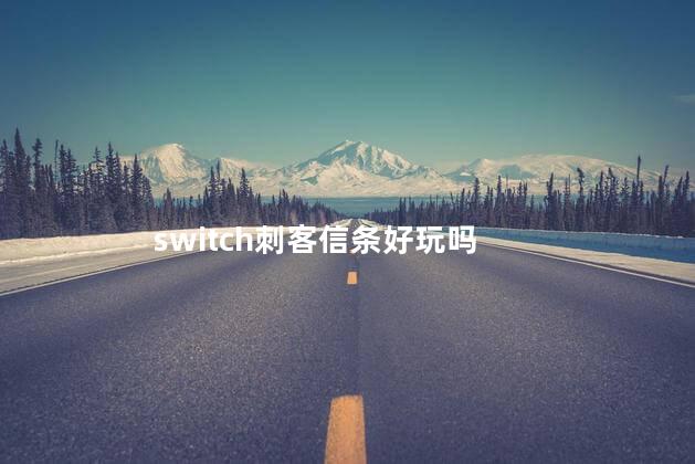 switch刺客信条好玩吗