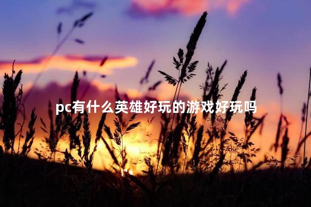 pc有什么英雄好玩的游戏好玩吗