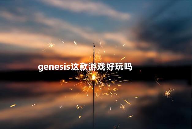 genesis这款游戏好玩吗