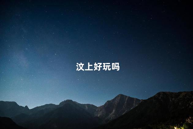 汶上好玩吗