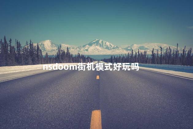 nsdoom街机模式好玩吗