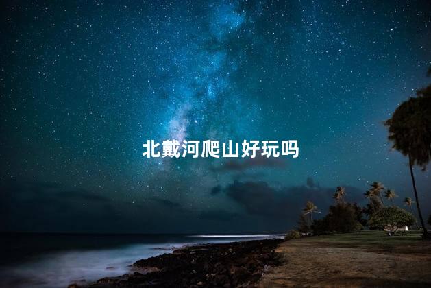 北戴河爬山好玩吗