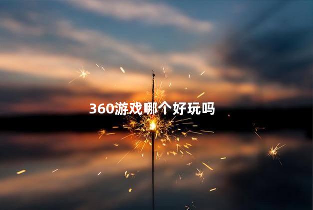 360游戏哪个好玩吗