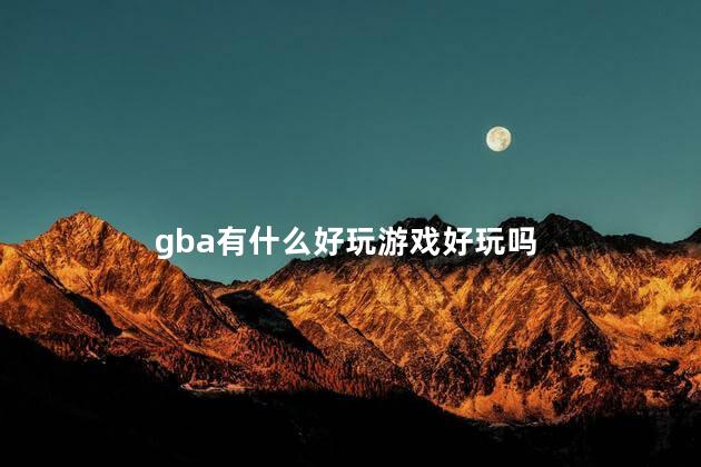 gba有什么好玩游戏好玩吗