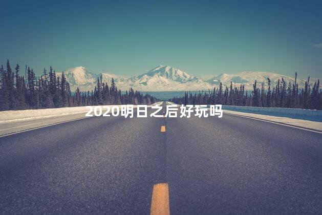 2020明日之后好玩吗