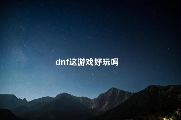 dnf这游戏好玩吗