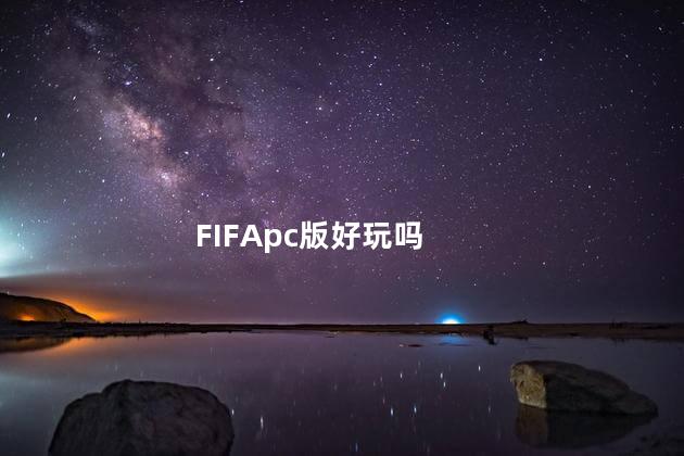 FIFApc版好玩吗