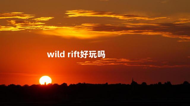 wild rift好玩吗