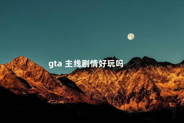 gta 主线剧情好玩吗