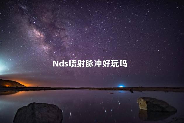 Nds喷射脉冲好玩吗