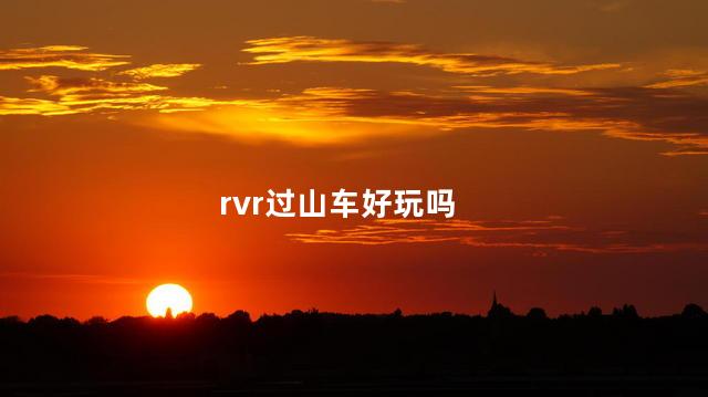 rvr过山车好玩吗