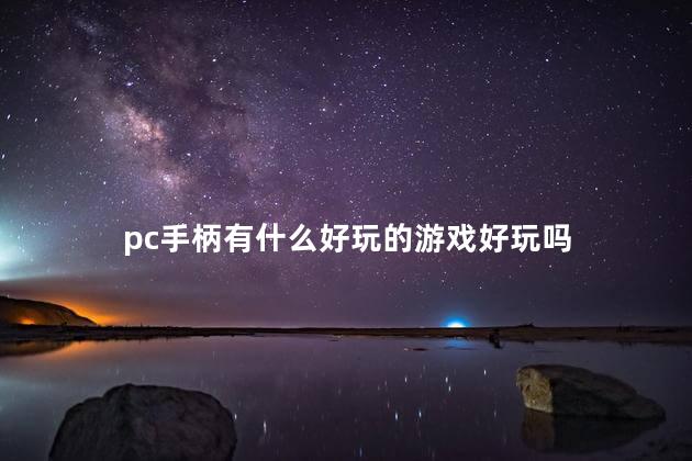 pc手柄有什么好玩的游戏好玩吗