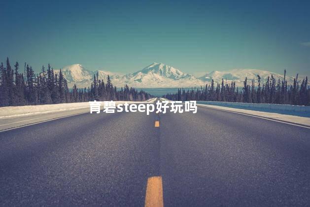 育碧steep好玩吗