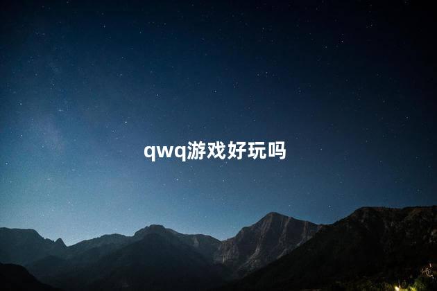 qwq游戏好玩吗