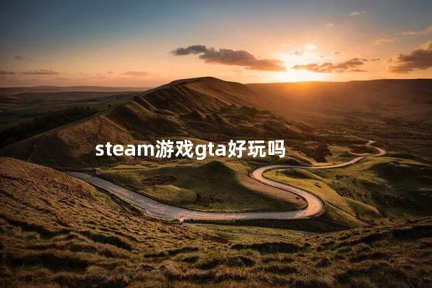 steam游戏gta好玩吗