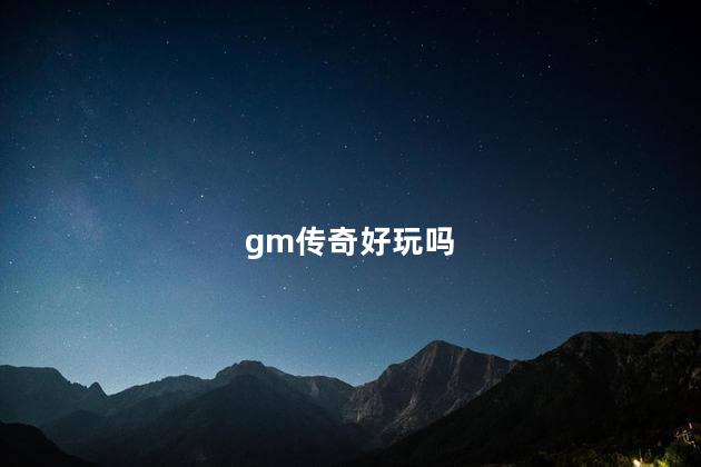 gm传奇好玩吗