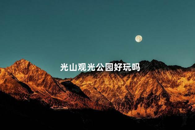 光山观光公园好玩吗