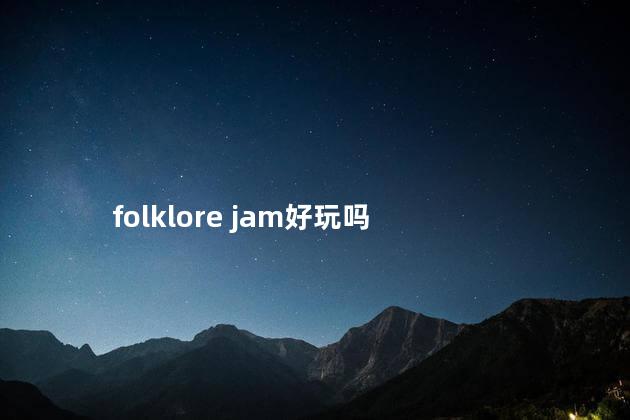 folklore jam好玩吗