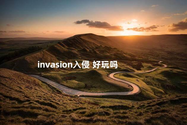 invasion入侵 好玩吗