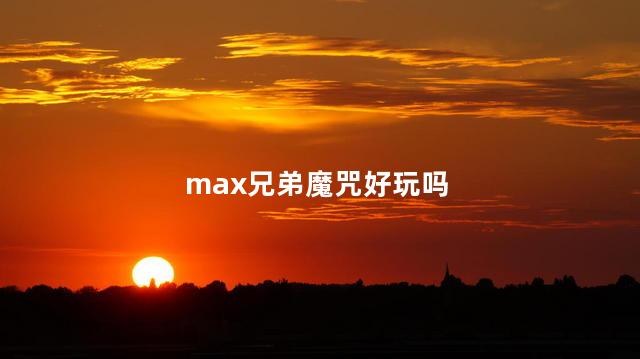 max兄弟魔咒好玩吗