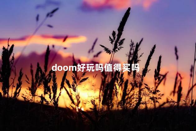 doom好玩吗值得买吗