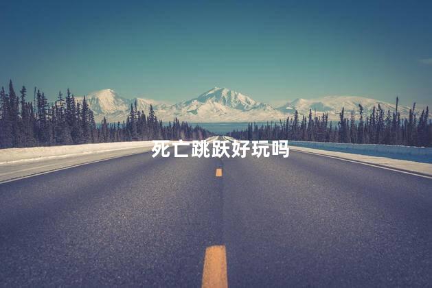 死亡跳跃好玩吗