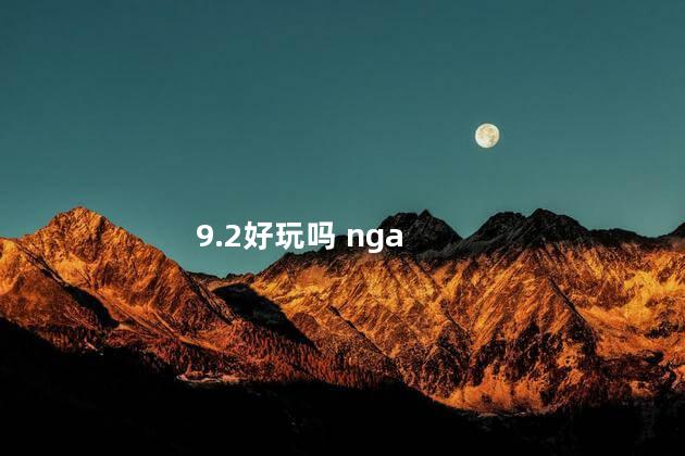 9.2好玩吗 nga