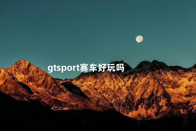 gtsport赛车好玩吗